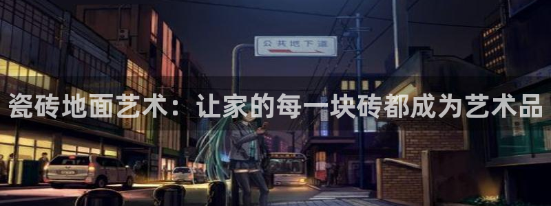 和记 首页：瓷砖地面艺术：让家的每一块砖都成为艺术品