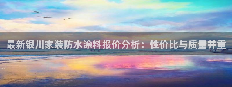 青岛大生和记餐饮管理有限公司：最新银川家装防水涂料报价分析：