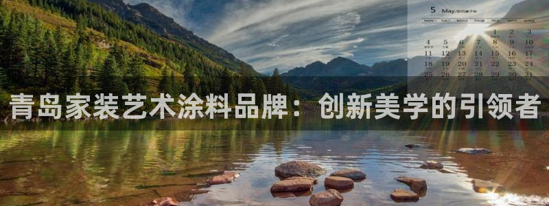 上海和记餐饮：青岛家装艺术涂料品牌：创新美学的引领者