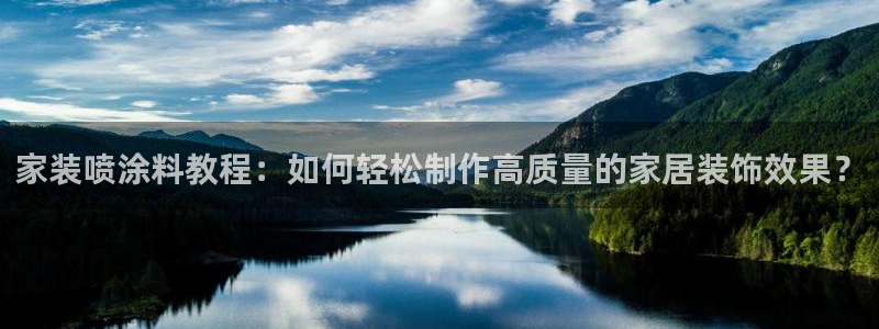 和记ag网页版：家装喷涂料教程：如何轻松制作高质量的家居装饰