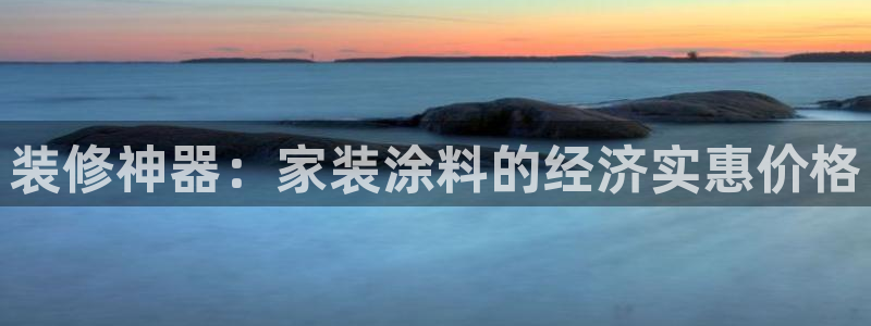 和记官方网站：装修神器：家装涂料的经济实惠价格
