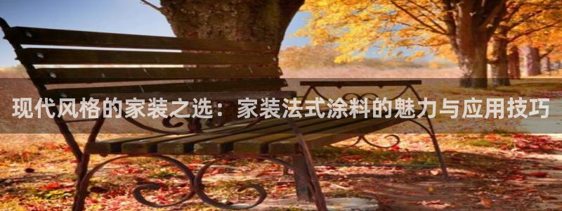 和记注册有什么送的：现代风格的家装之选：家装法式涂料的魅力与应用技巧