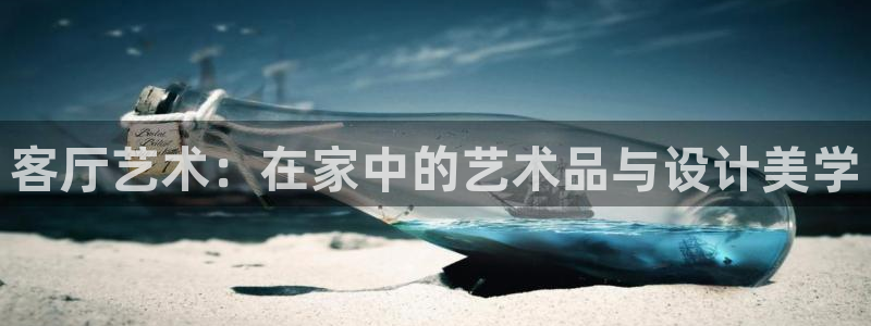 和记旗舰厅：客厅艺术：在家中的艺术品与设计美学