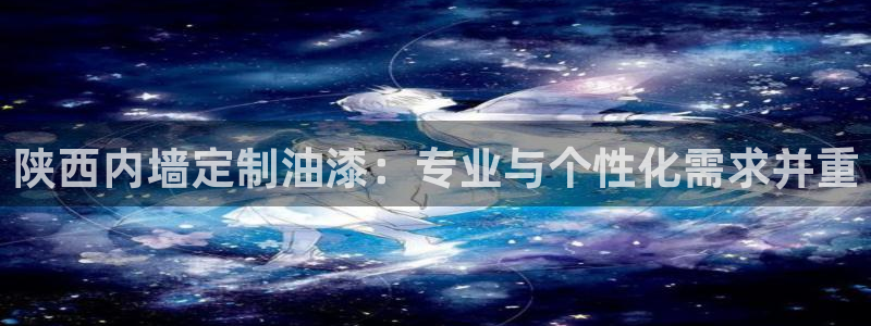 和记H88：陕西内墙定制油漆：专业与个性化需求并重