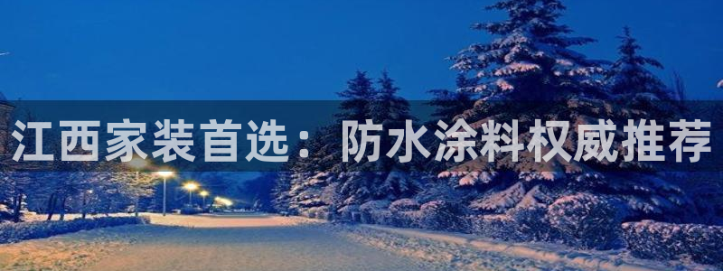 上海和记餐饮：江西家装首选：防水涂料权威推荐