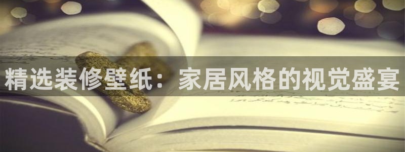 和记国际听：精选装修壁纸：家居风格的视觉盛宴