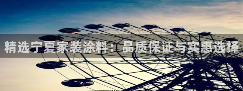 和记登陆：精选宁夏家装涂料：品质保证与实惠选择