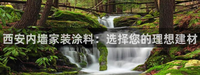 和记ag：西安内墙家装涂料：选择您的理想建材