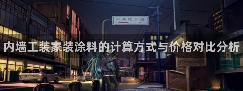 和记网页版登陆：内墙工装家装涂料的计算方式与价格对比分析
