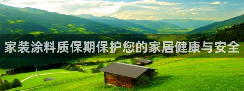 和记(福建)商贸有限公司招聘：家装涂料质保期保护您的家居健康