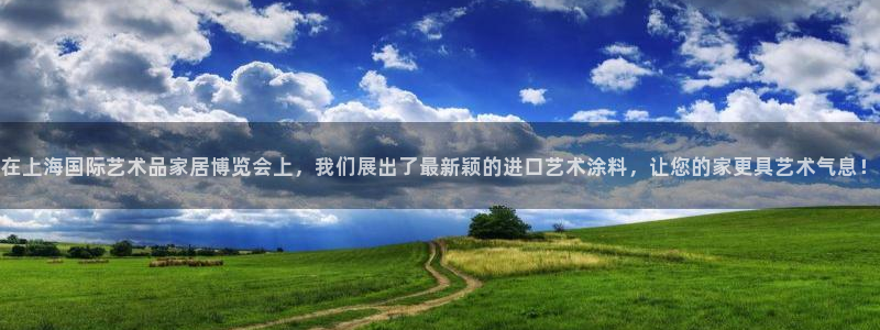 和记平台官网：在上海国际艺术品家居博览会上，我们展出了最新颖的进口艺术涂料，让您的家更具艺术气息！
