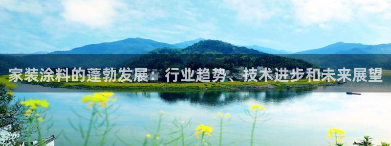 和记官网 公司：家装涂料的蓬勃发展：行业趋势、技术进步和未来