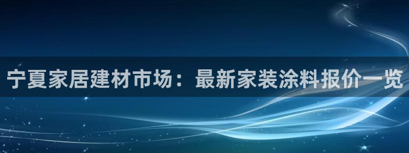 和记(福建)商贸有限公司：宁夏家居建材市场：最新家装涂料报价一览