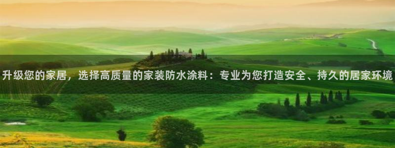 和记官方平台：升级您的家居，选择高质量的家装防水涂料：专业为您打造安全、持久的居家环境