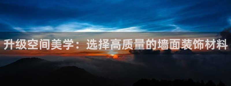 和记官方：升级空间美学：选择高质量的墙面装饰材料