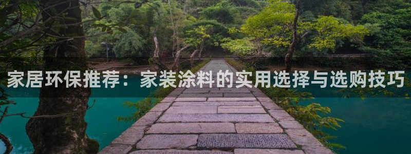 和记官方直营注册导航：家居环保推荐：家装涂料的实用选择与选购