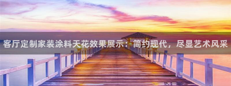 和记(福建)商贸有限公司：客厅定制家装涂料天花效果展示：简约