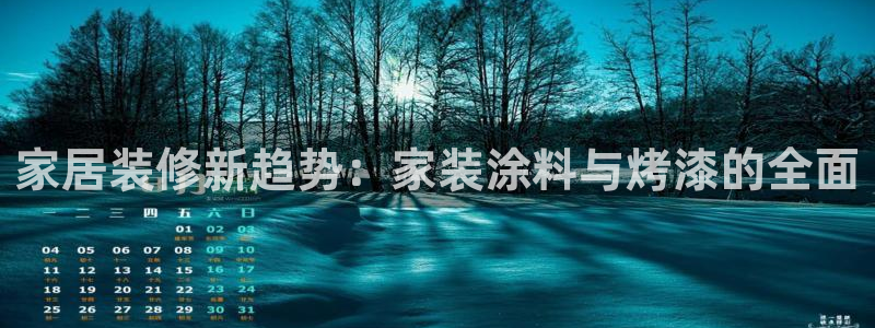 和记最新官方网址：家居装修新趋势：家装涂料与烤漆的全面