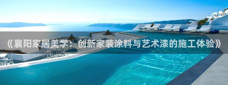 和记国际官网官网：《襄阳家居美学：创新家装涂料与艺术漆的施工体验》