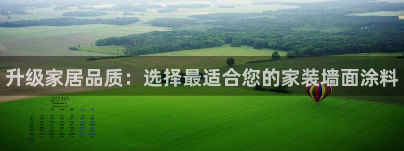 和记国际官网官网：升级家居品质：选择最适合您的家装墙面涂料
