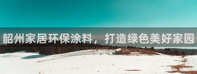 和记ag网页版：韶州家居环保涂料，打造绿色美好家园