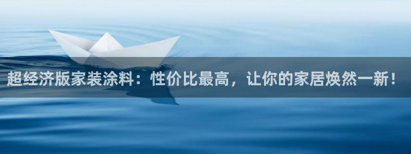和记平台登陆：超经济版家装涂料：性价比最高，让你的家居焕然一