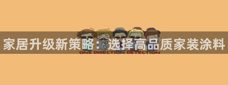 和记2017app：家居升级新策略：选择高品质家装涂料