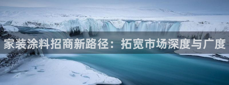 和记国际官网官网：家装涂料招商新路径：拓宽市场深度与广度