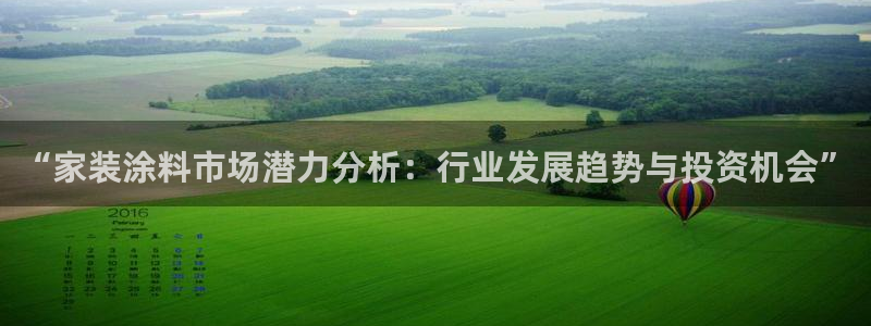 和记广告女主角：“家装涂料市场潜力分析：行业发展趋势与投资机