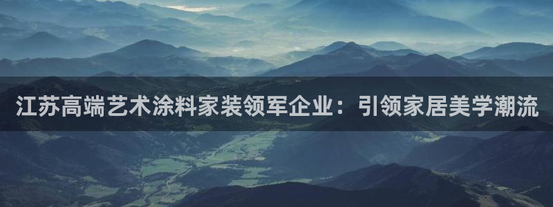 和记官网登录：江苏高端艺术涂料家装领军企业：引领家居美学潮流
