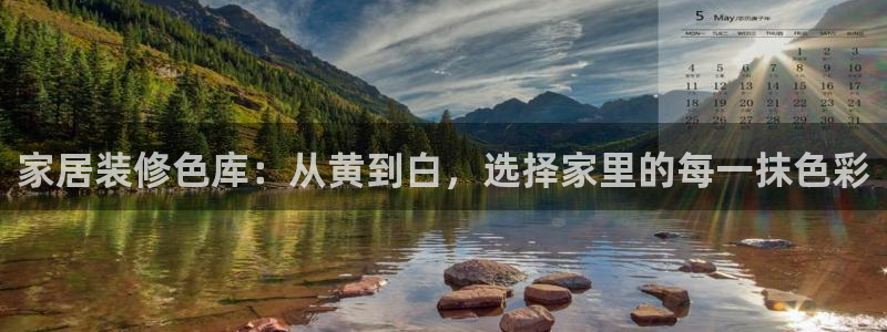 和记ag旗舰厅：家居装修色库：从黄到白，选择家里的每一抹色彩