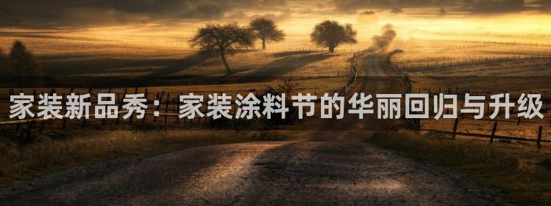 和记hj：家装新品秀：家装涂料节的华丽回归与升级