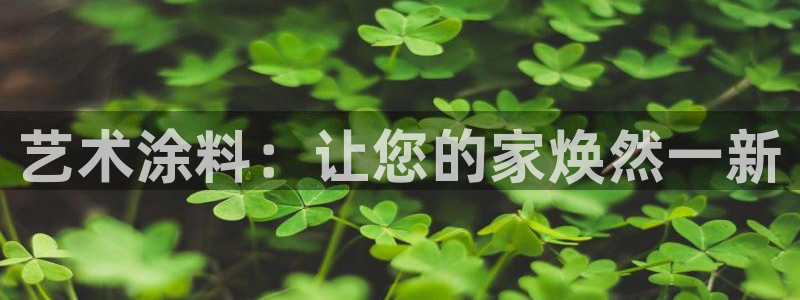 和记官网官方网站:艺术涂料:让您的家焕然一新