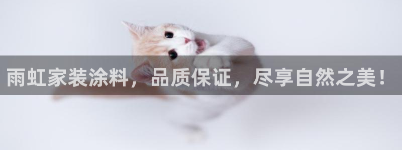 和记ag捕鱼害死多少人：雨虹家装涂料，品质保证，尽享自然之美！