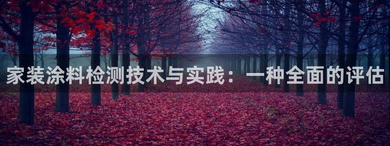 和记(福建)商贸有限公司招聘：家装涂料检测技术与实践：一种全面的评估