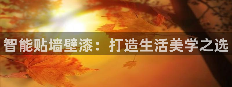 和记ag网页版：智能贴墙壁漆：打造生活美学之选