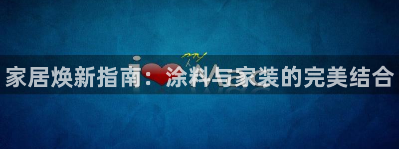 和记 首页：家居焕新指南：涂料与家装的完美结合