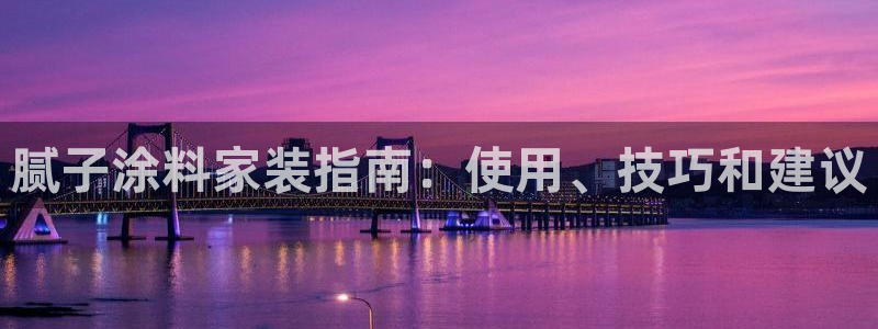 和记广告女主角：腻子涂料家装指南：使用、技巧和建议