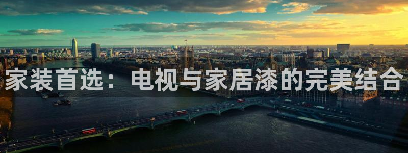 和记国际电讯市值：家装首选：电视与家居漆的完美结合