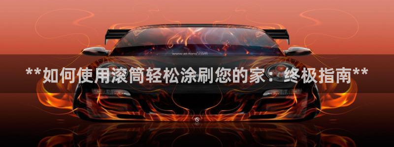 和记ag旗舰厅app：**如何使用滚筒轻松涂刷您的家：终极指南**