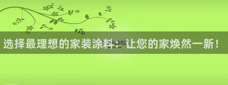 和记国际听：选择最理想的家装涂料：让您的家焕然一新！