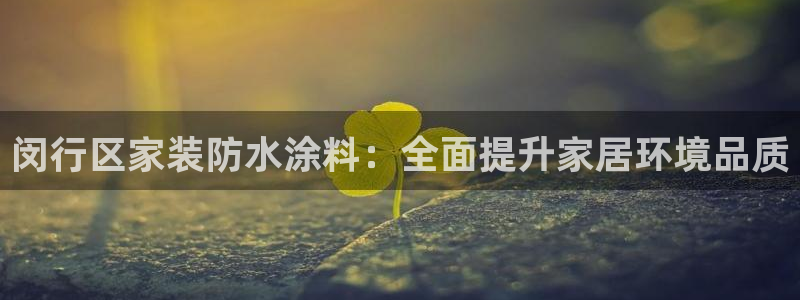 上海和记餐饮有限公司：闵行区家装防水涂料：全面提升家居环境品质