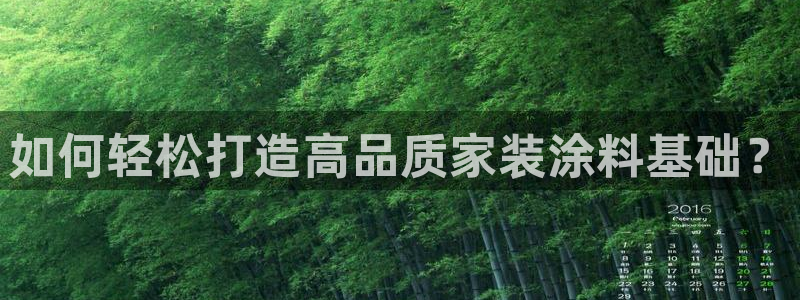 和记国际开户：如何轻松打造高品质家装涂料基础？