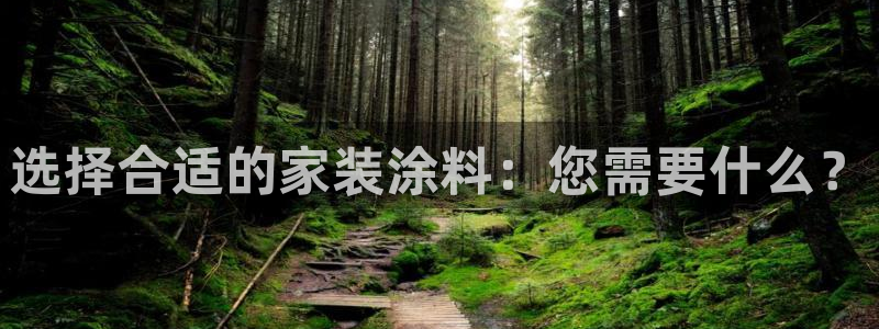 和记电业集团：选择合适的家装涂料：您需要什么？