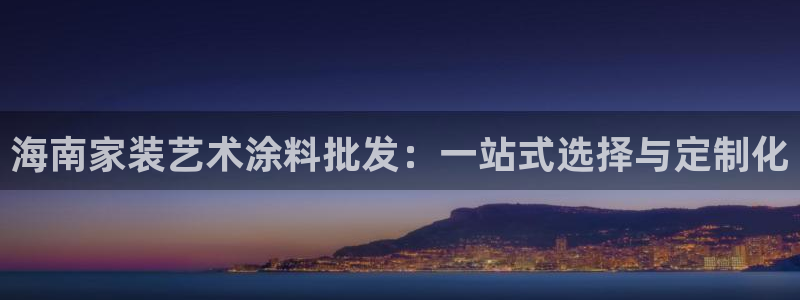 和记 官网：海南家装艺术涂料批发：一站式选择与定制化