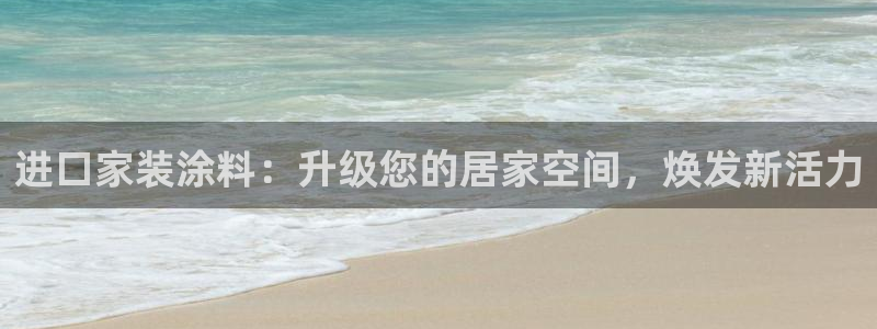 和记官方直营注册：进口家装涂料：升级您的居家空间，焕发新活力