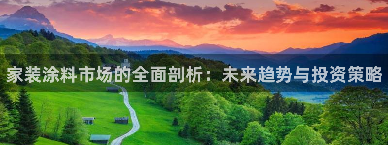 和记网页：家装涂料市场的全面剖析：未来趋势与投资策略