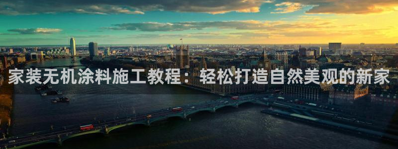 和记ag：家装无机涂料施工教程：轻松打造自然美观的新家