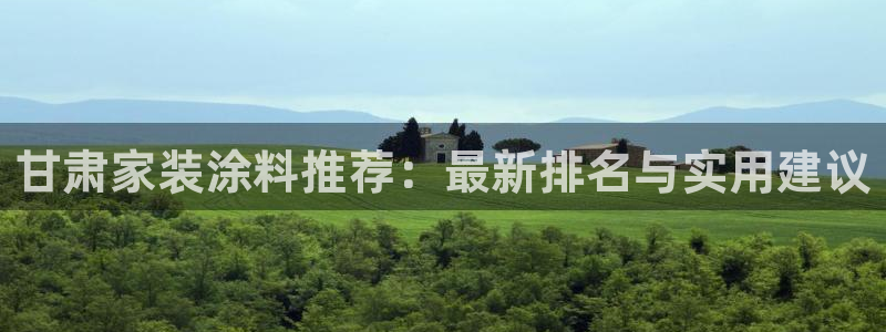 和记 中国官网：甘肃家装涂料推荐：最新排名与实用建议