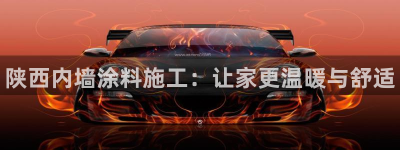 和记5g电讯：陕西内墙涂料施工：让家更温暖与舒适